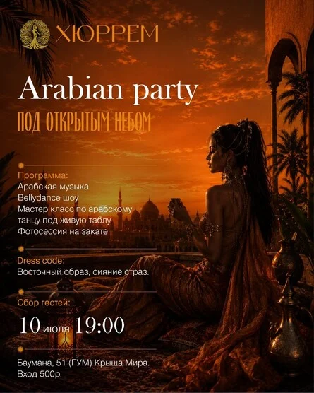 Афиша «Арабская вечеринка»