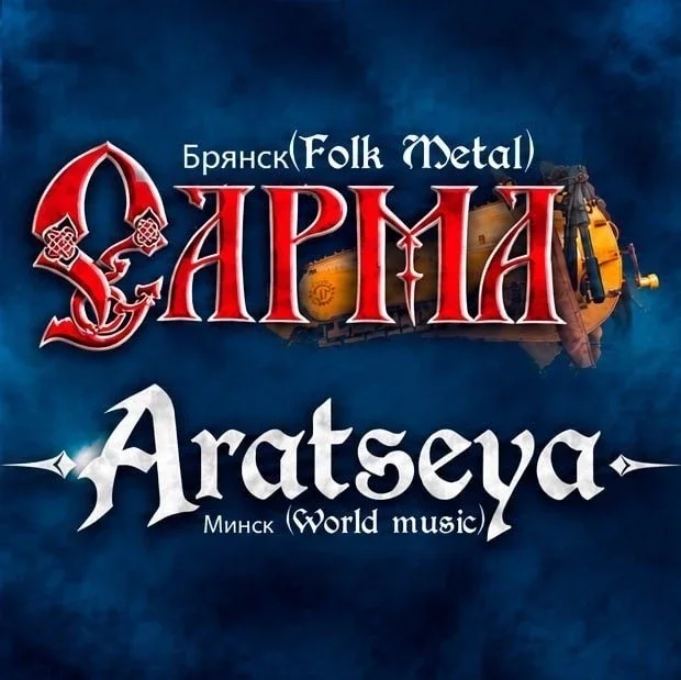 Афиша «ARATSEYA | САРМА | 4 декабря | Смоленск»