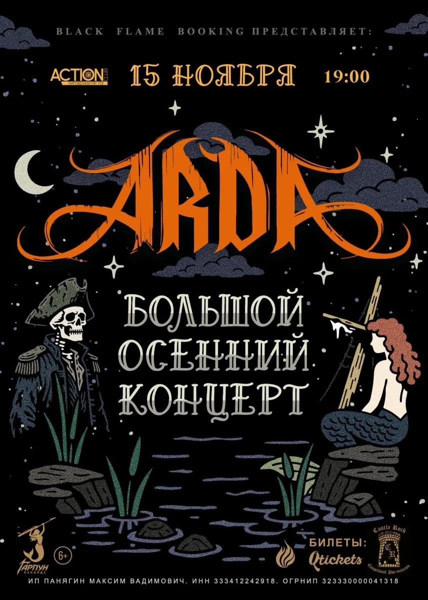 Афиша «ARDA: большой осенний концерт»