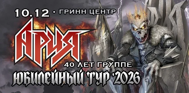 Афиша «Ария. 40 лет группе. Юбилейный тур»