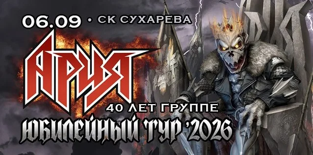 Афиша «АРИЯ. 40 ЛЕТ ГРУППЕ. ЮБИЛЕЙНЫЙ ТУР»