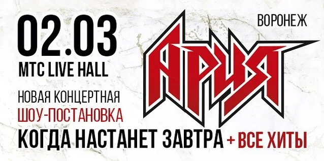 Афиша «АРИЯ. КОГДА НАСТАНЕТ ЗАВТРА + ВСЕ ХИТЫ. Новая шоу-постановка»
