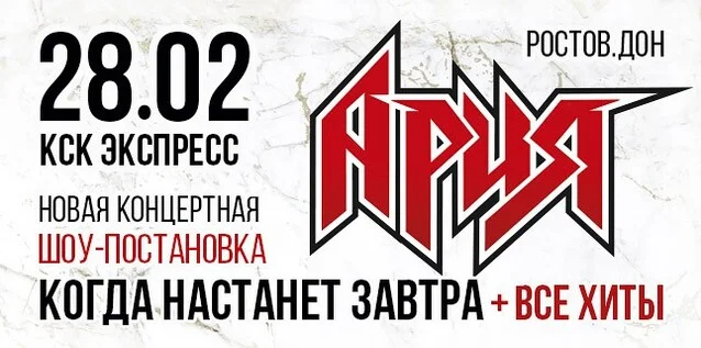 Афиша «АРИЯ. КОГДА НАСТАНЕТ ЗАВТРА + ВСЕ ХИТЫ. Новая шоу-постановка»