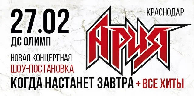 Афиша «АРИЯ. КОГДА НАСТАНЕТ ЗАВТРА + ВСЕ ХИТЫ. Новая шоу-постановка»