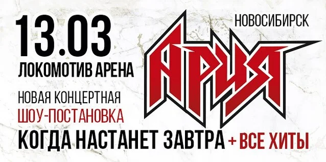 Афиша «АРИЯ. КОГДА НАСТАНЕТ ЗАВТРА + ВСЕ ХИТЫ. Новая шоу-постановка»