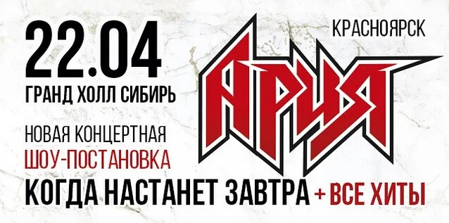 Афиша «АРИЯ. КОГДА НАСТАНЕТ ЗАВТРА + ВСЕ ХИТЫ. Новая шоу-постановка»