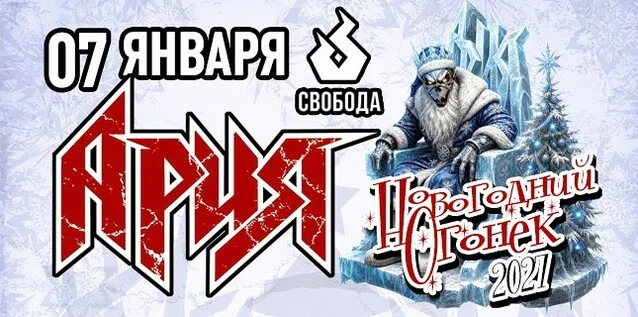 Афиша «АРИЯ. НОВОГОДНИЙ ОГОНЁК»