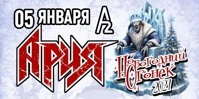 Афиша «АРИЯ. НОВОГОДНИЙ ОГОНЁК»