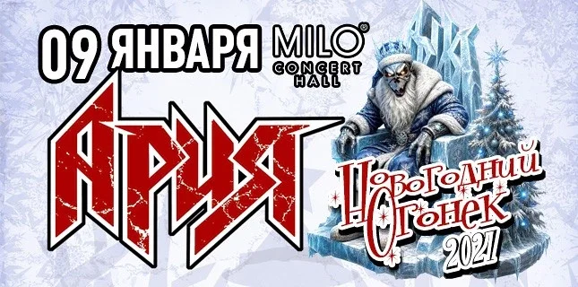 Афиша «АРИЯ. НОВОГОДНИЙ ОГОНЁК»