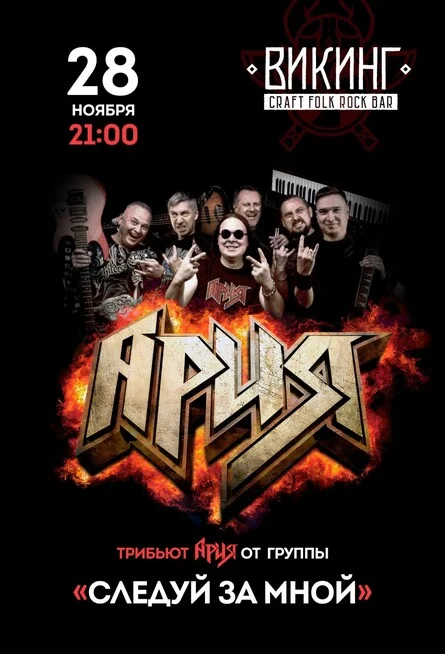 Афиша «Ария Трибьют "Следуй за мной"»