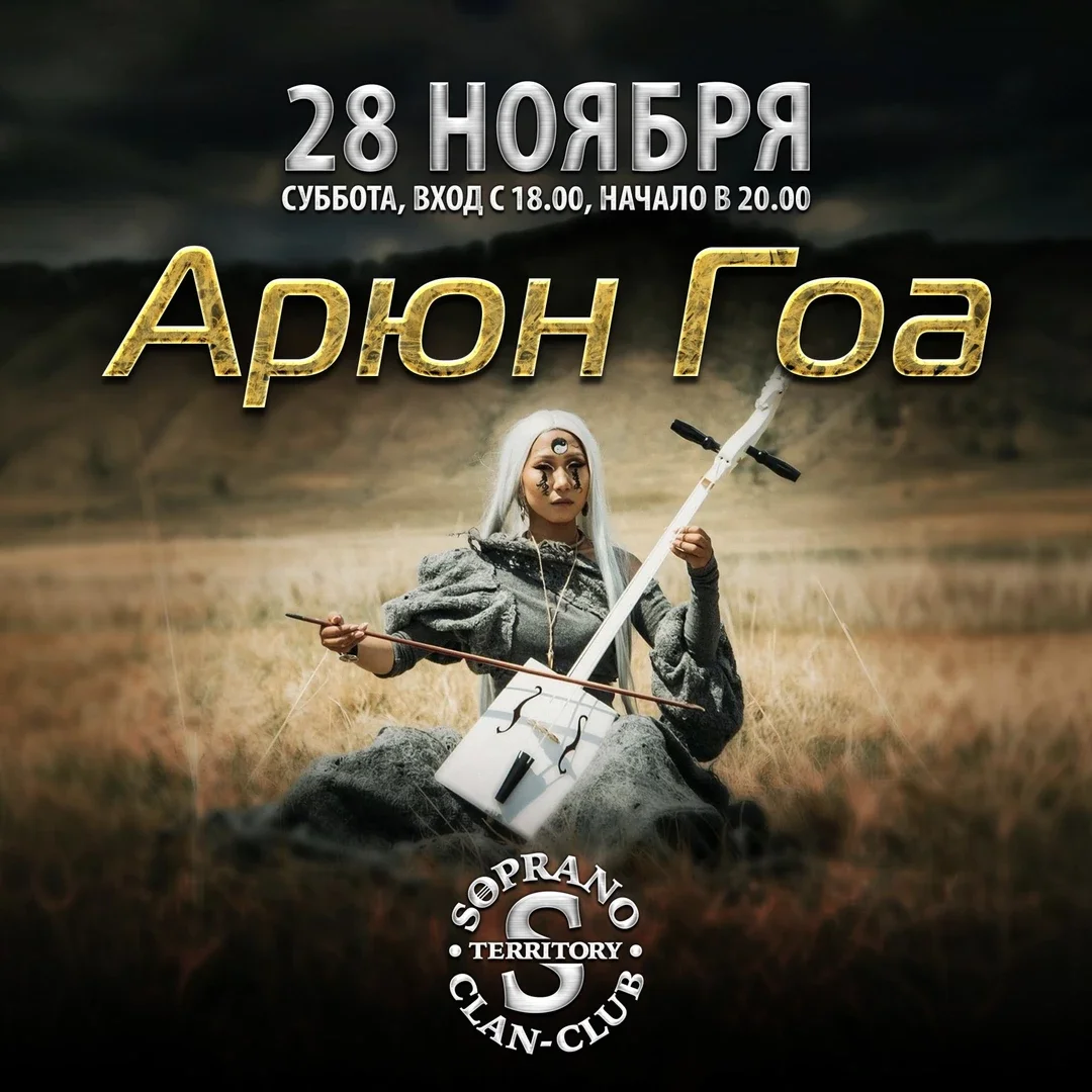 Афиша «Арюн Гоа 28 ноября в Иркутске @ НК Soprano»