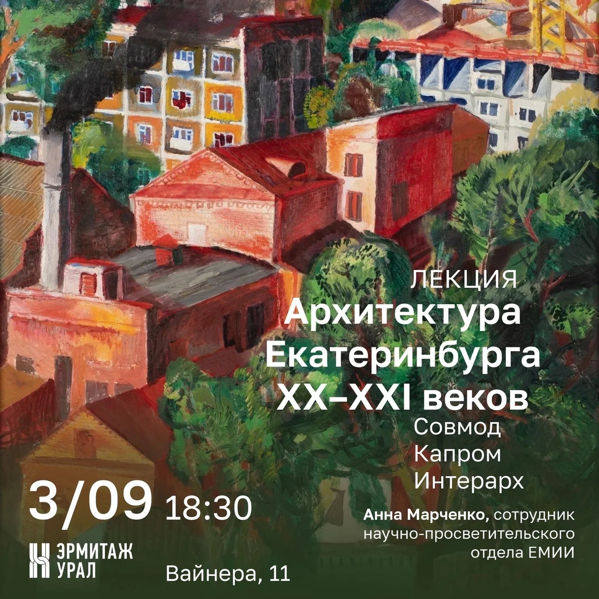 Афиша «Архитектура Екатеринбурга XX–XXI веков»