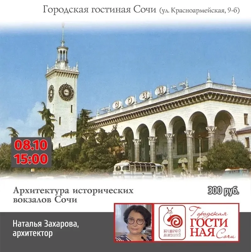 Афиша «Архитектура исторических железнодорожных вокзалов Сочи»