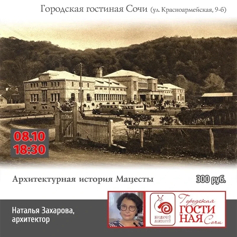 Афиша «Архитектурная история Мацесты»