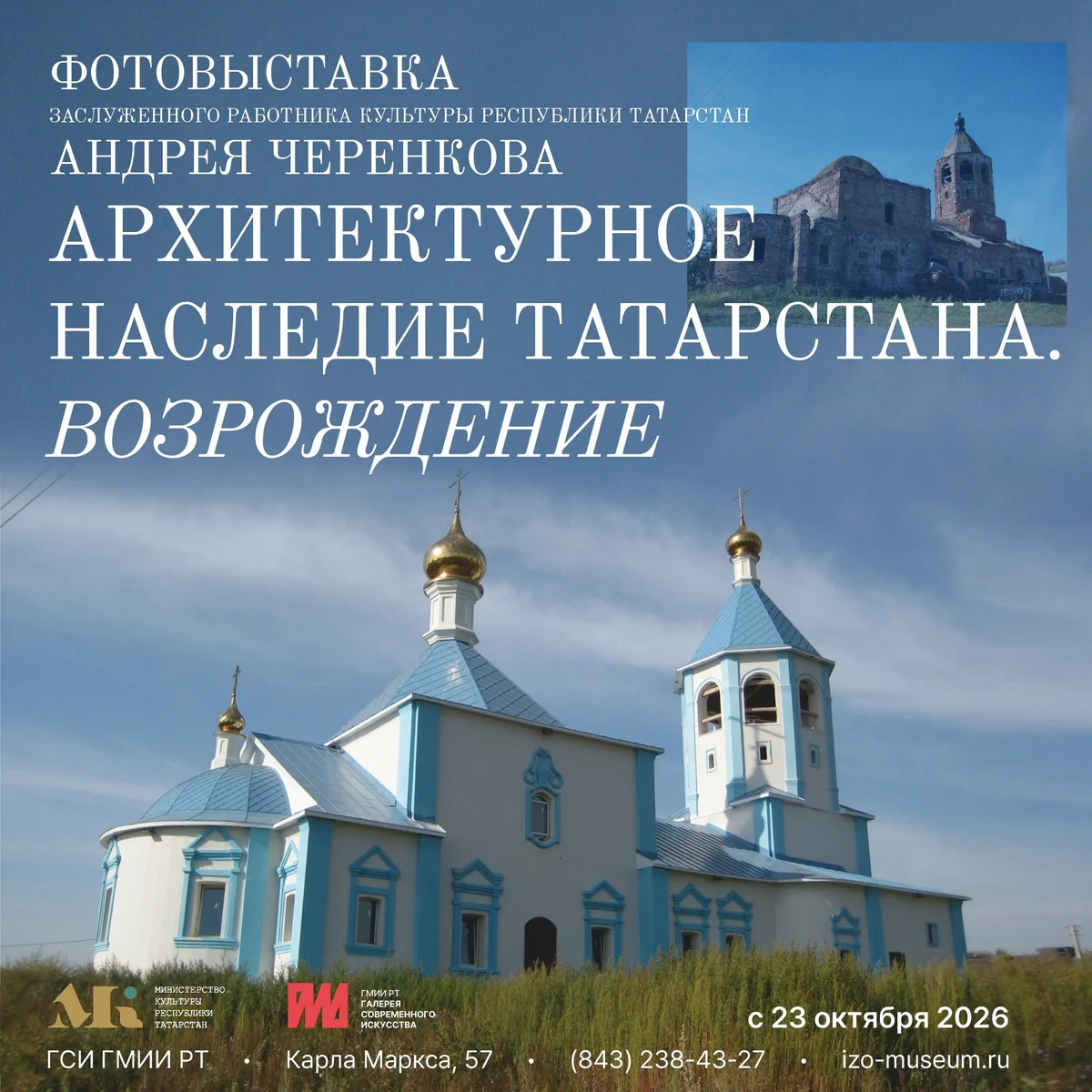 Афиша «Архитектурное наследие Татарстана. Возрождение»