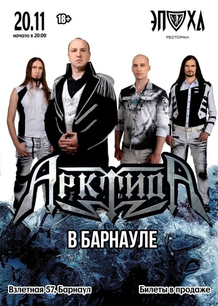 Афиша «АрктидА в Барнауле | 20.11 | Эпоха»