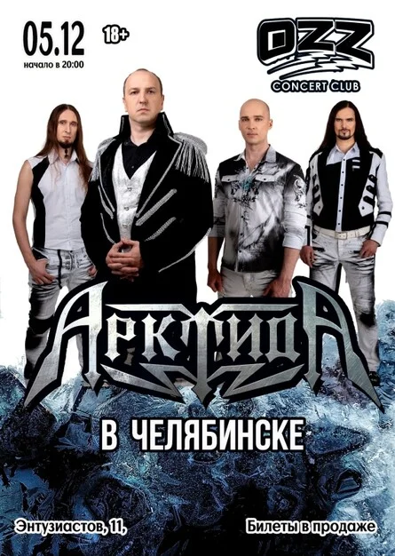 Афиша «АрктидА в Челябинске | 05.12 | OZZ»