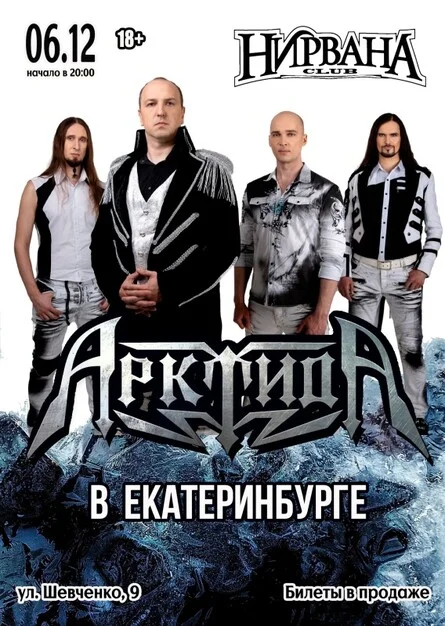 Афиша «АрктидА в Екатеринбурге | 06.12 | Нирвана»