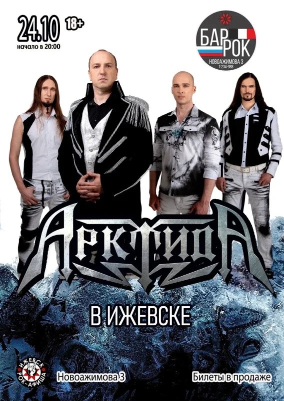 Афиша «Арктида в Ижевске»