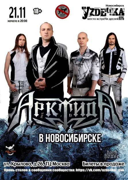 Афиша «АрктидА в Новосибирске | 21.11 | Уzдечка»