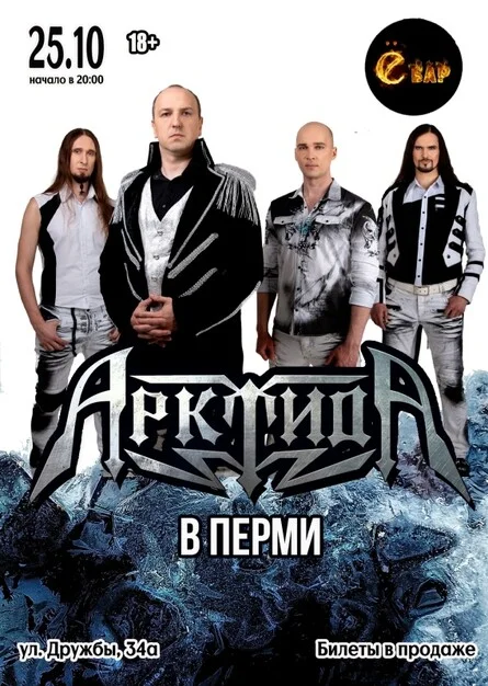 Афиша «АрктидА в Перми | 25.10 | Ё-Бар»