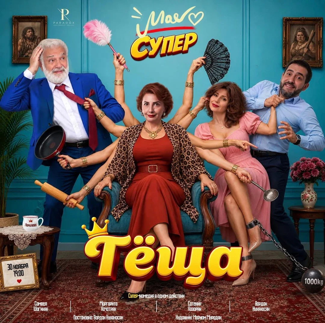 Афиша «Армянский спектакль "Теща"»