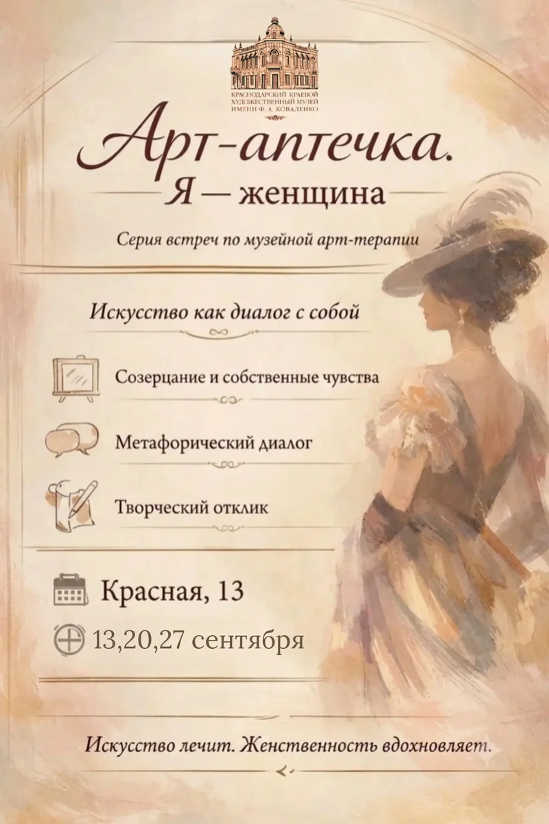 Афиша ««Арт-аптечка»: Я — женщина»