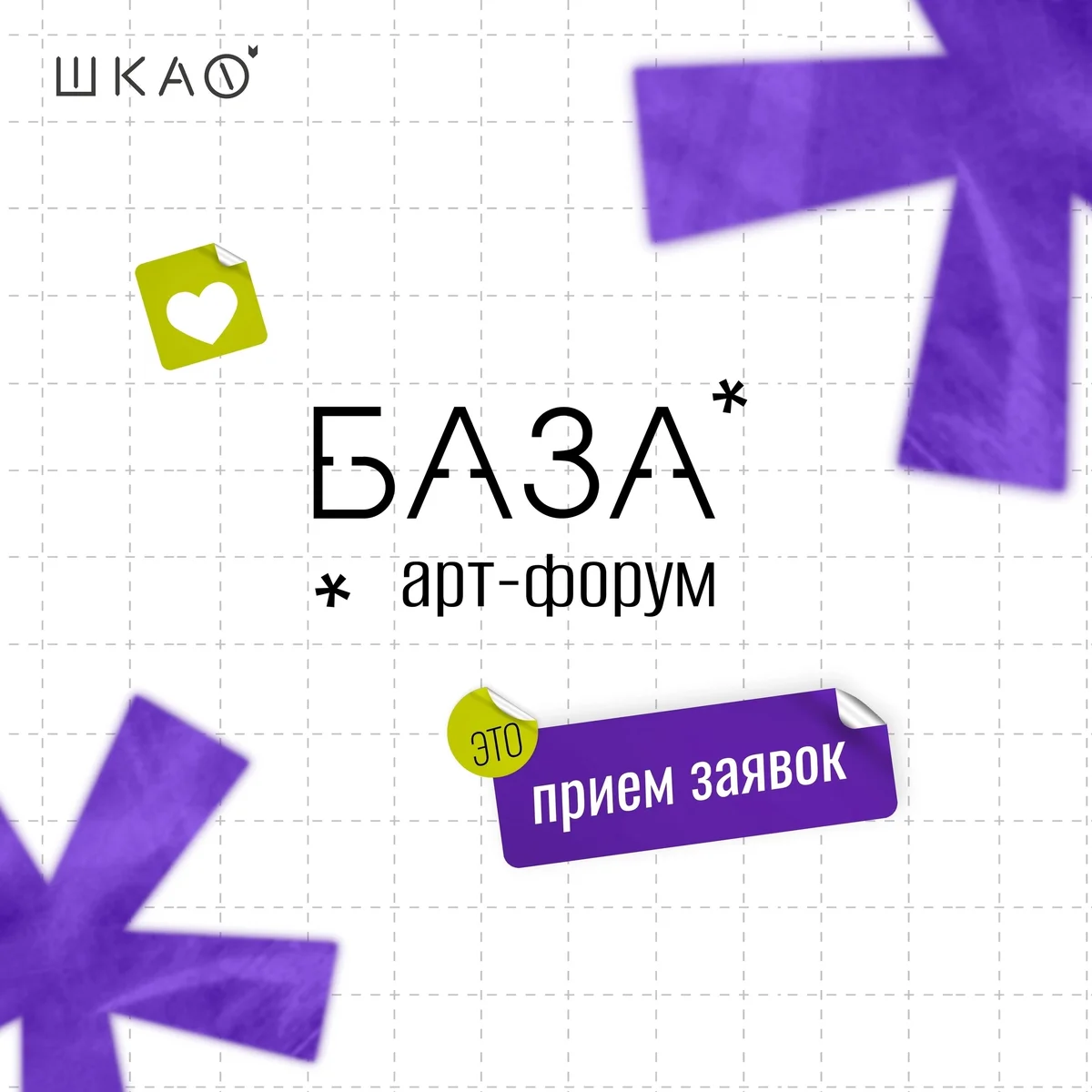 Афиша «Арт-форум «БАЗА»»