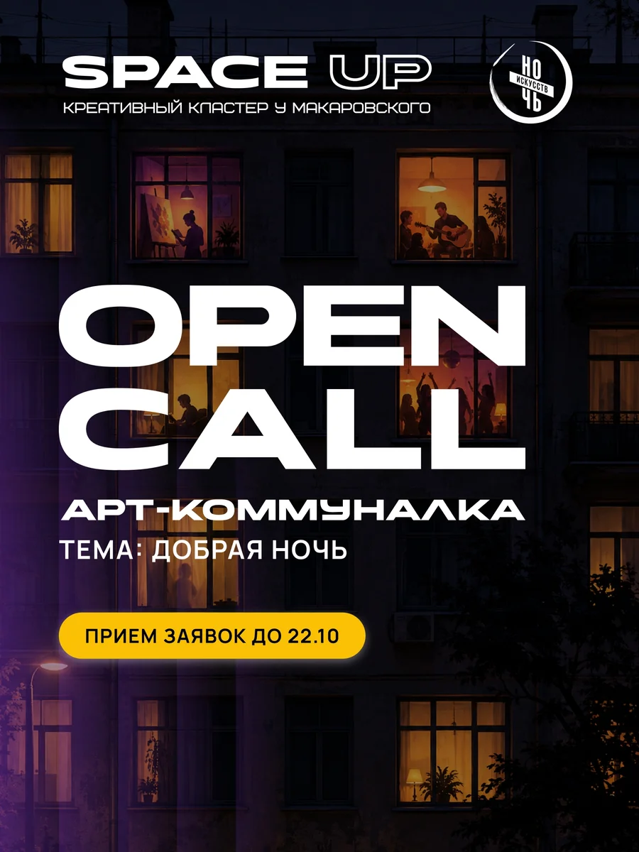 Афиша «Арт-коммуналка «Добрая ночь»»