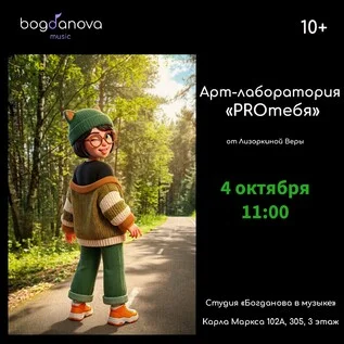 Афиша «Арт-лаборатория для детей «PROтебя"»