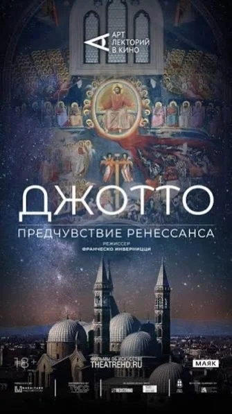 Афиша «Арт-лекторий: «Джотто. Предчувствие Ренессанса»»