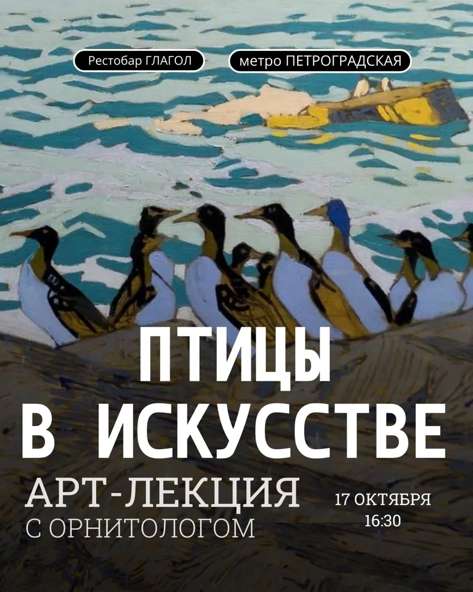 Афиша «Арт-лекция "Птицы в искусстве"»