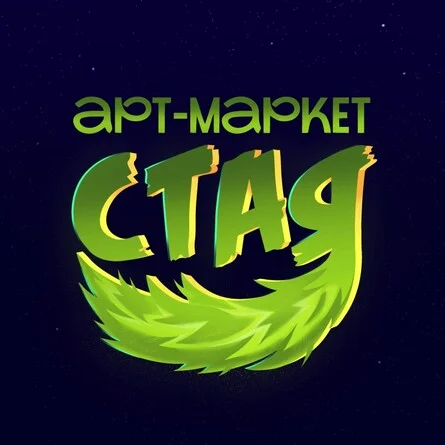 Афиша «Арт-маркет "СТАЯ"»