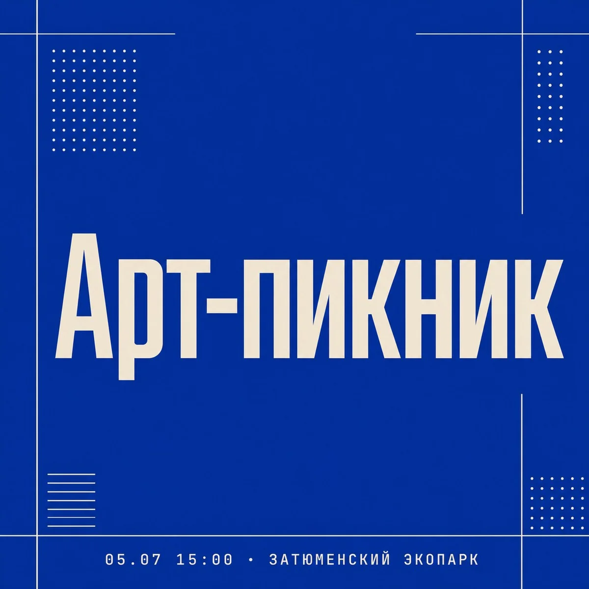 Афиша «Арт-пикник»