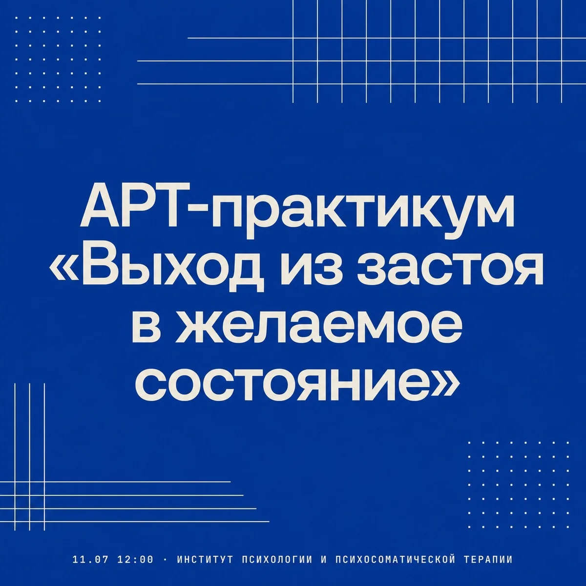Афиша «АРТ-практикум «Выход из застоя в желаемое состояние»»