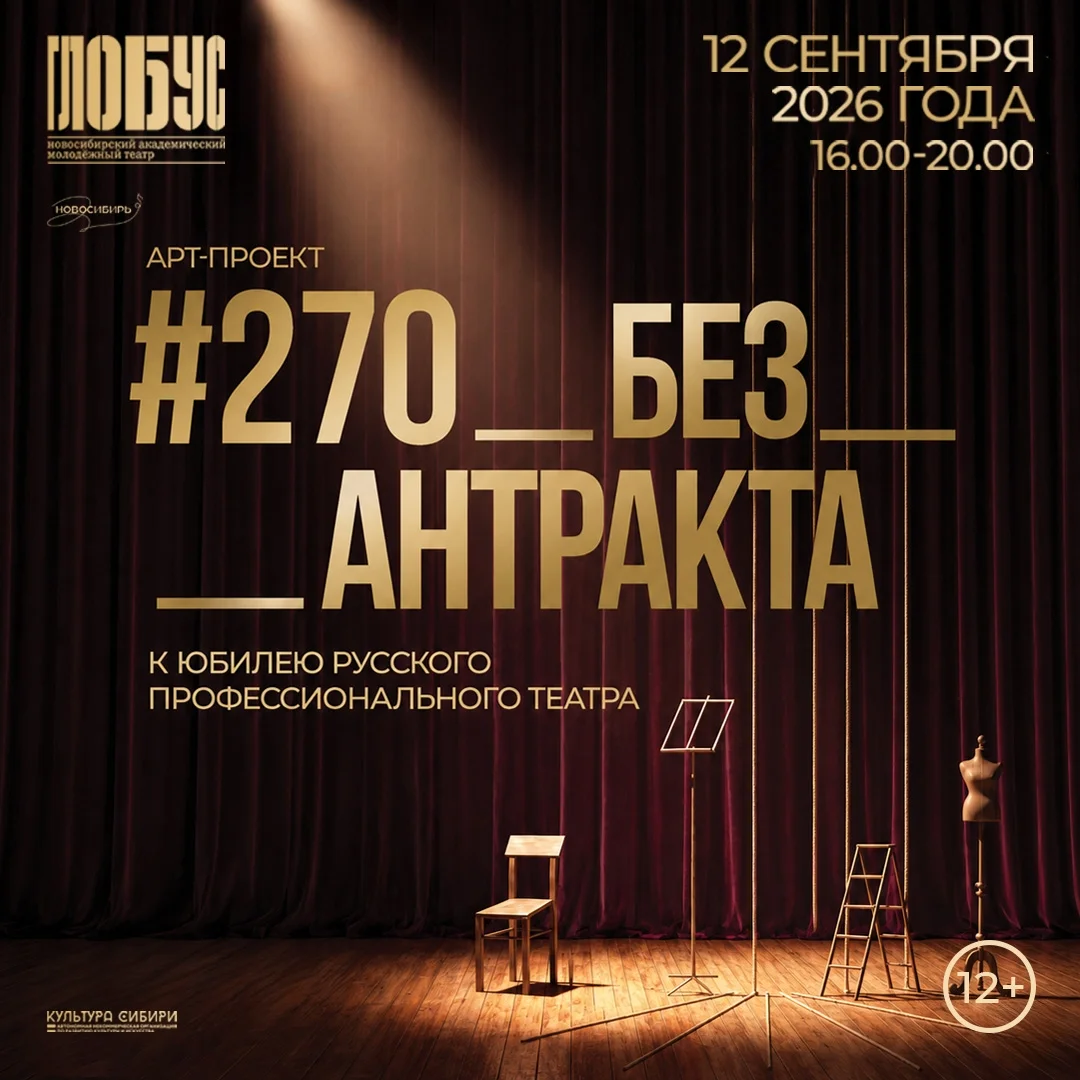 Афиша «Арт-проект «270 без антракта»»