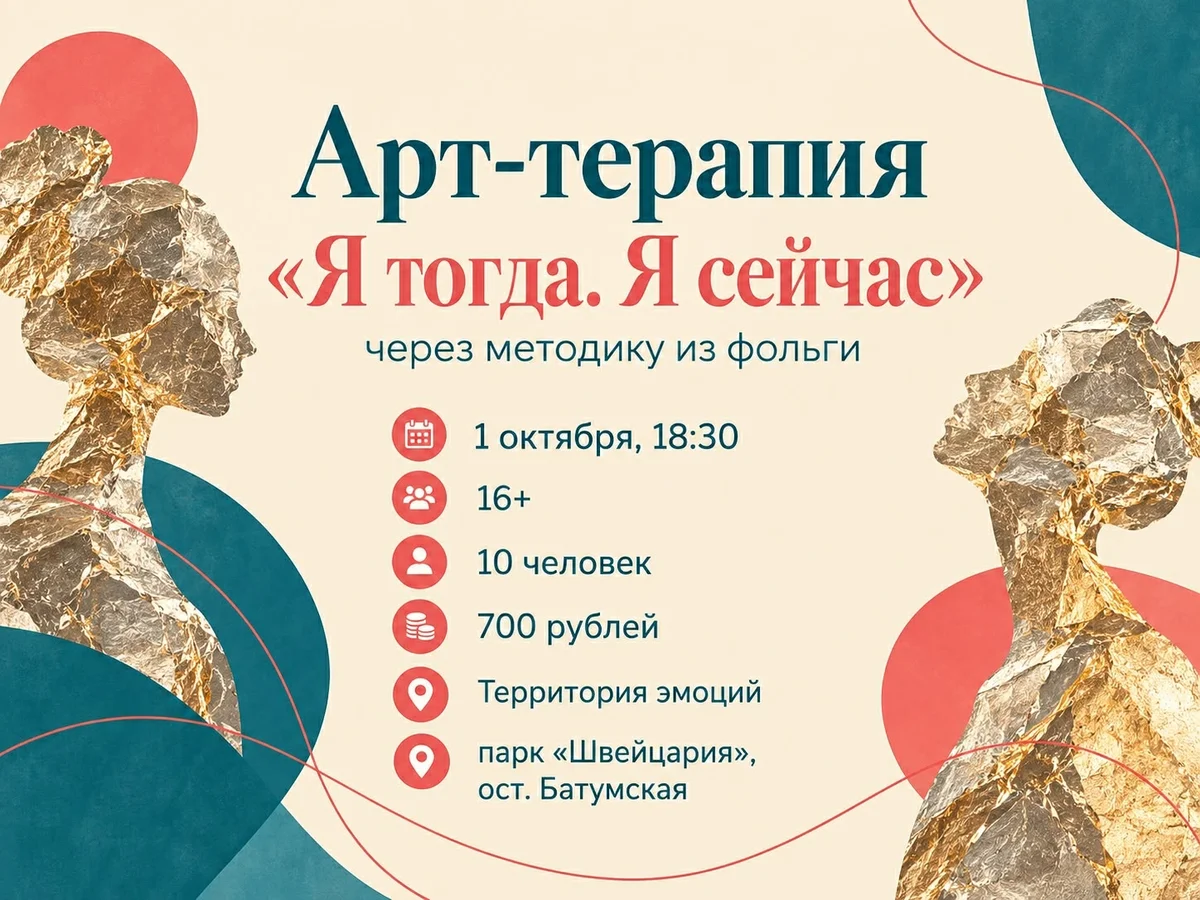 Афиша «Арт-терапия «Я тогда. Я сейчас»»