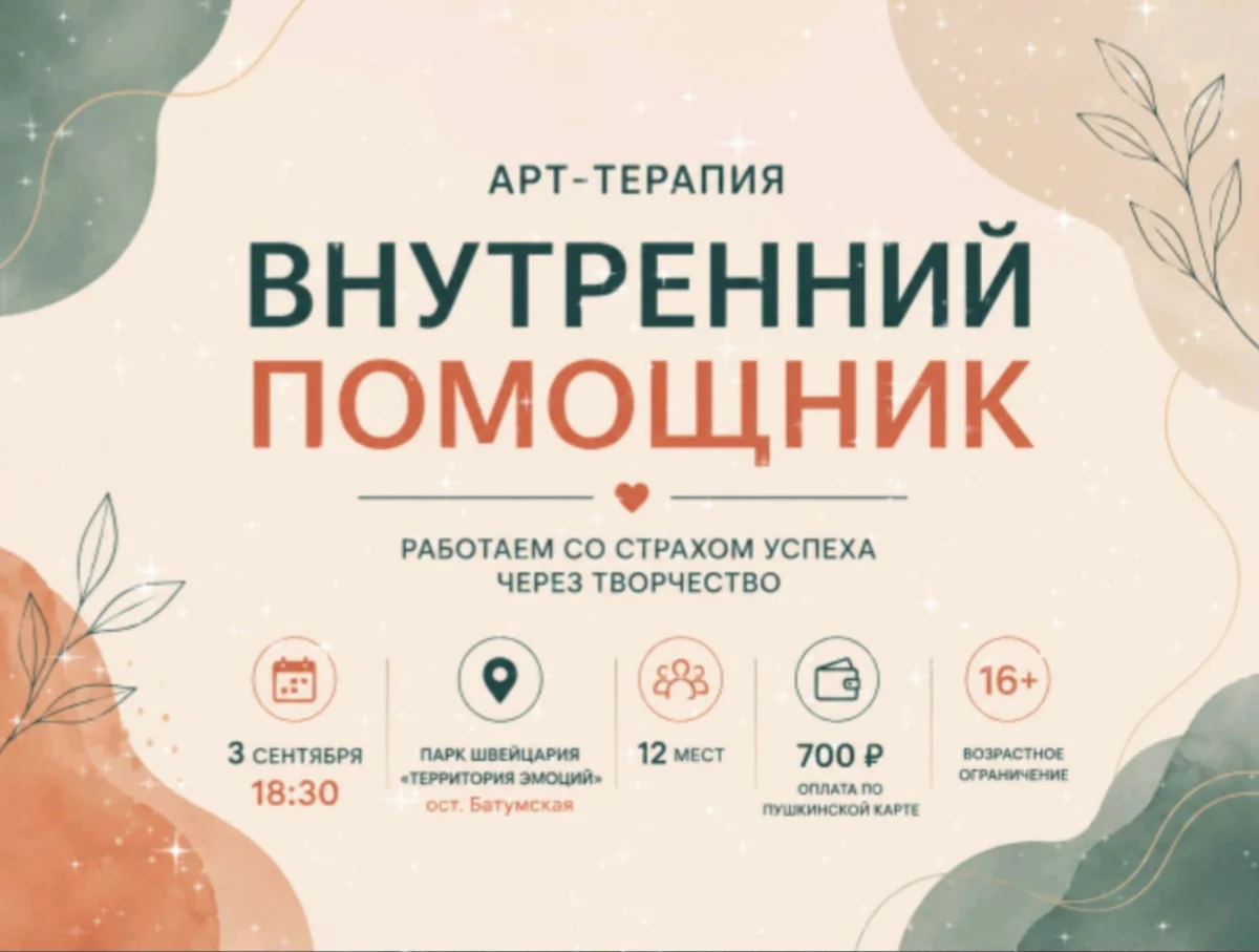 Афиша «Арт-терапия «Мой внутренний помощник»»