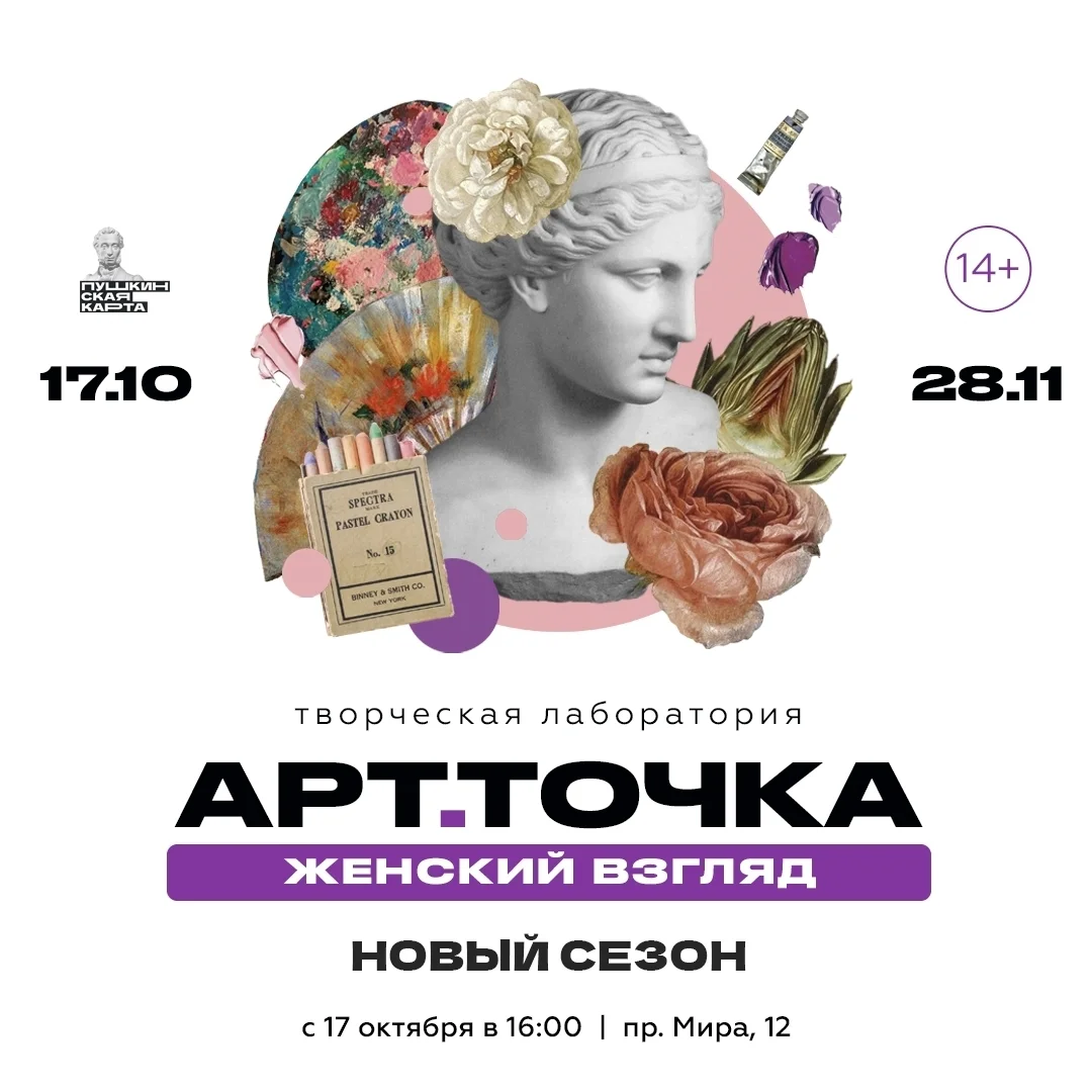 Афиша «АРТ.Точка: Женский взгляд»