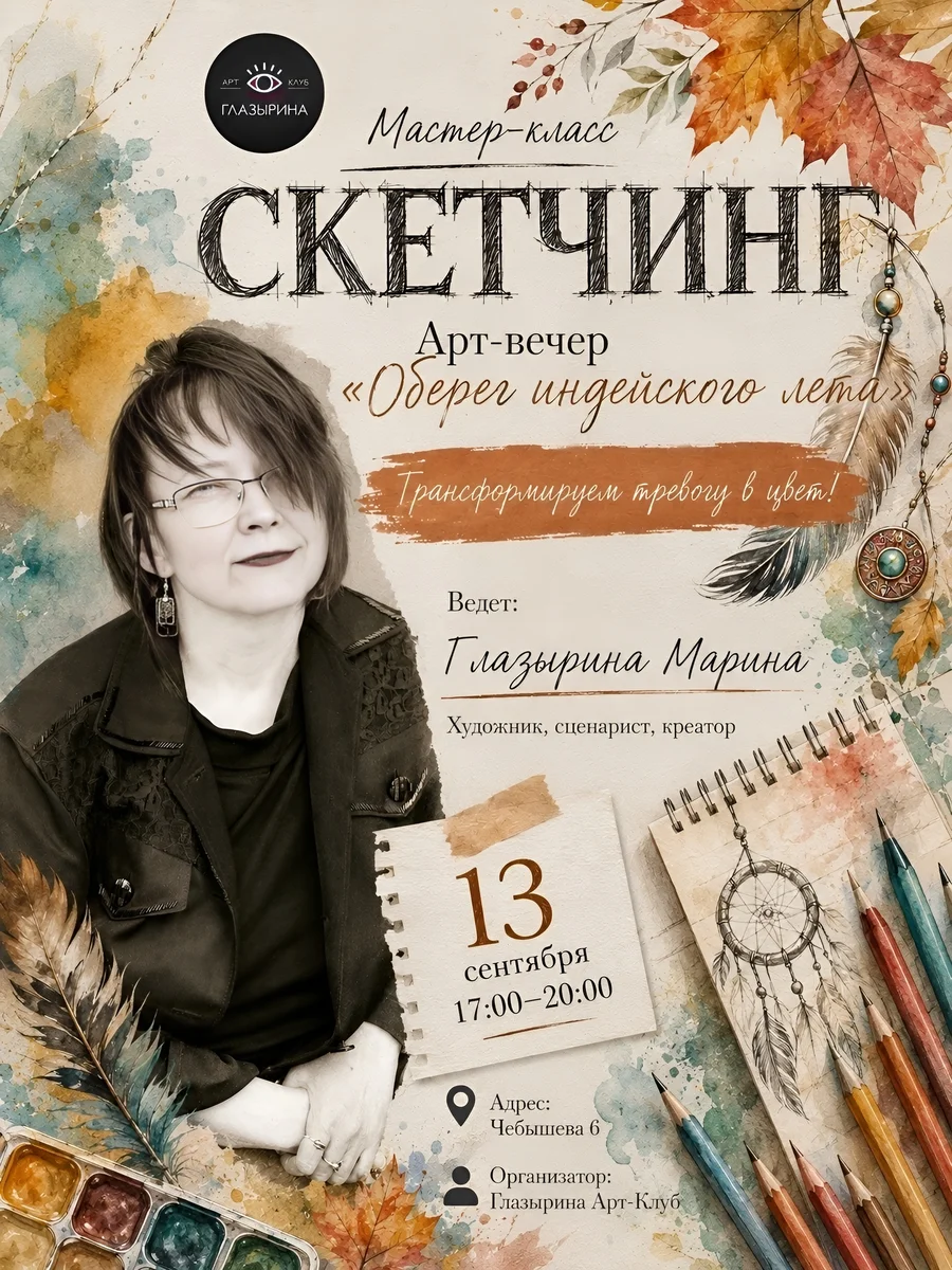 Афиша «Арт-вечер «Оберег индейского лета»»