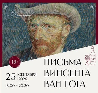 Афиша «Арт-вечер «Письма Винсента ван Гога»»