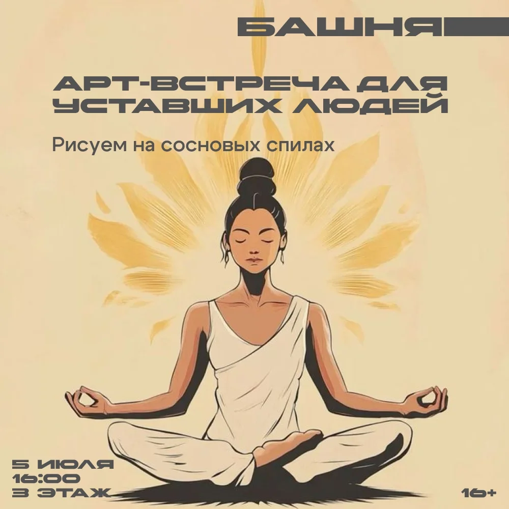 Афиша «Арт-встреча для уставших людей»