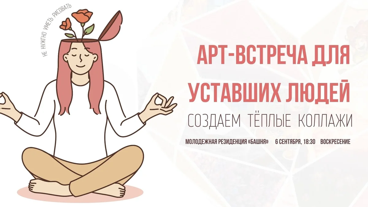 Афиша «Арт-встреча для уставших людей»