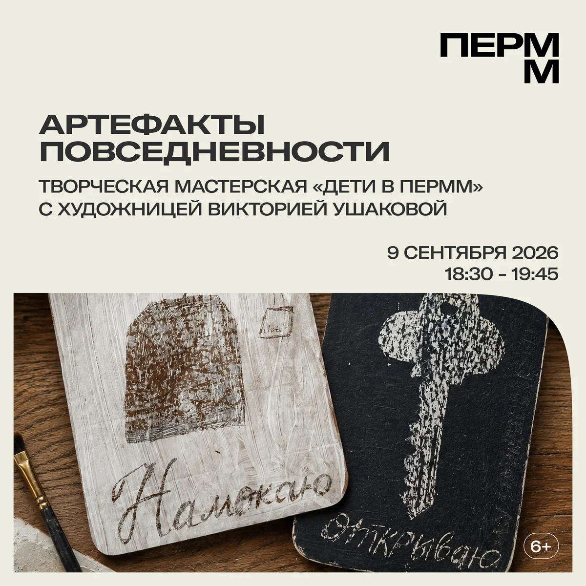 Афиша «Артефакты повседневности»