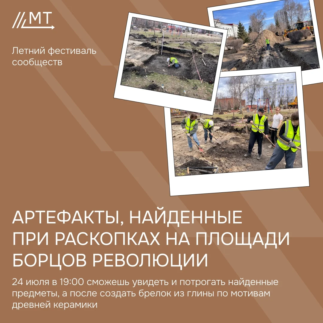 Афиша «Артефакты с раскопок на площади Борцов революции»