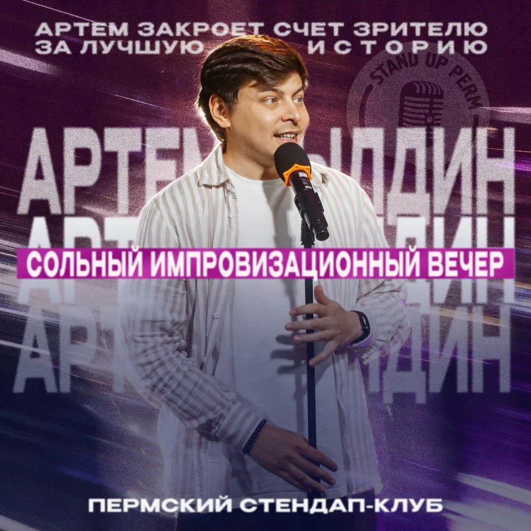 Афиша «Артем Дылдин - импровизационный вечер»
