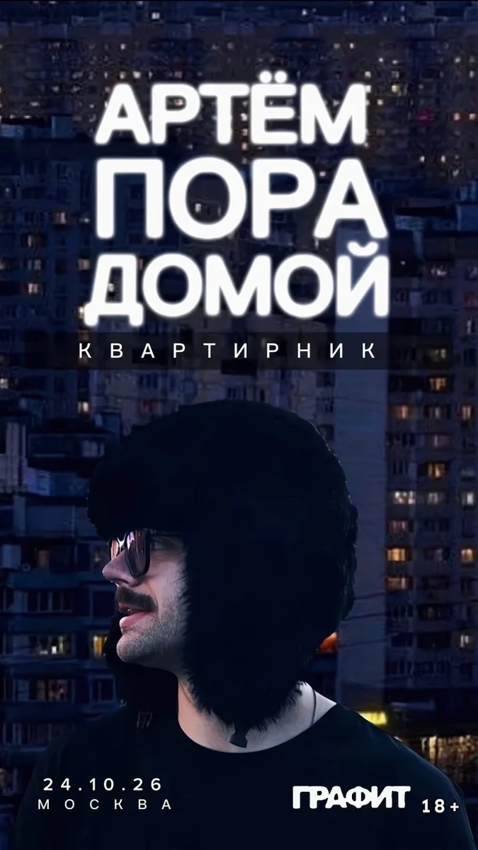 Афиша «Артем Пора Домой. Квартирник в Москве»