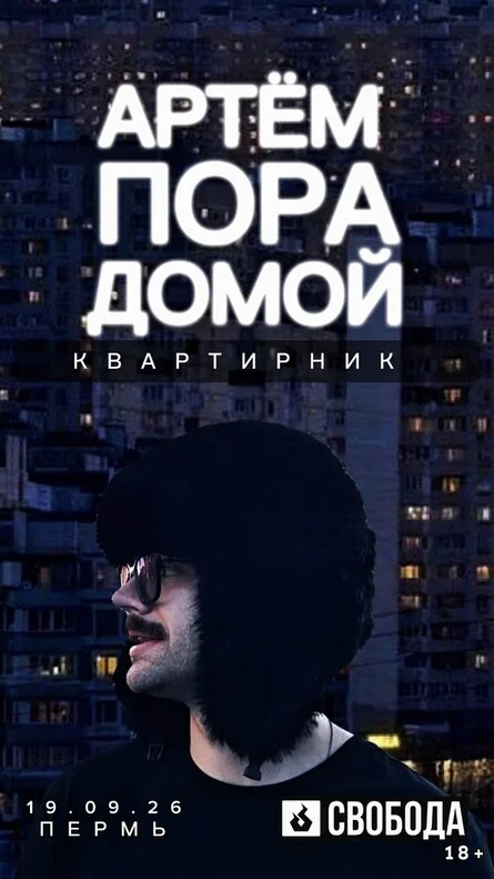 Афиша «Артем Пора Домой. Квартирник в Перми»