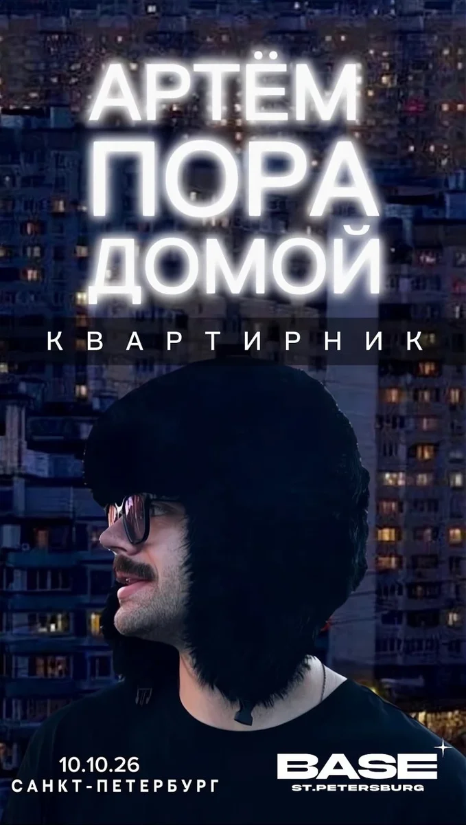 Афиша «Артем Пора Домой. Квартирник в Санкт-Петербурге»