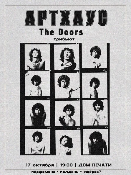 Афиша «АРТХАУС | THE DOORS»